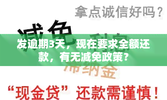 发逾期3天，现在要求全额还款，有无减免政策？