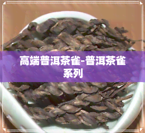 高端普洱茶雀-普洱茶雀系列