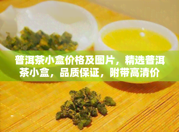 普洱茶小盒价格及图片，精选普洱茶小盒，品质保证，附带高清价格图片！