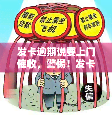 发卡逾期说要上门，警惕！发卡逾期可能面临上门