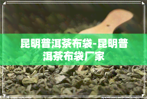 昆明普洱茶布袋-昆明普洱茶布袋厂家