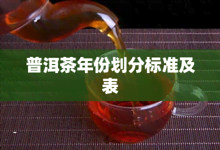 普洱茶年份划分标准及表