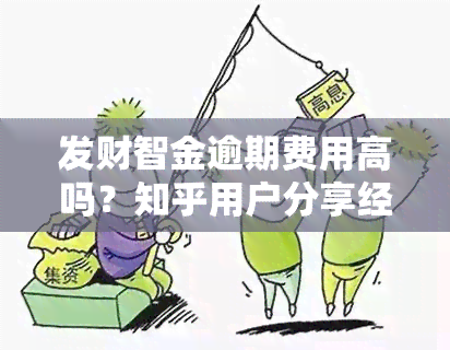 发财智金逾期费用高吗？知乎用户分享经验