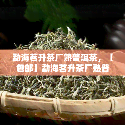 勐海茗升茶厂熟普洱茶，【包邮】勐海茗升茶厂熟普洱茶 高山纯料古树熟普 陈年老茶头 普洱生茶7581礼盒装 品质保证 送长辈领导生日礼物 茶叶 春茶 紫砂礼品盒