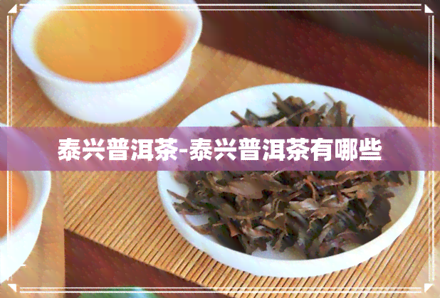 泰兴普洱茶-泰兴普洱茶有哪些