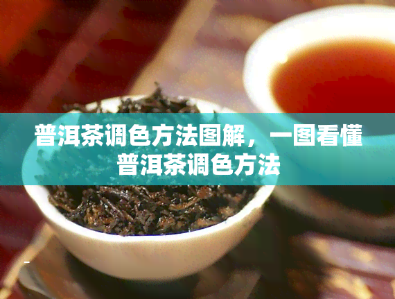 普洱茶调色方法图解，一图看懂普洱茶调色方法