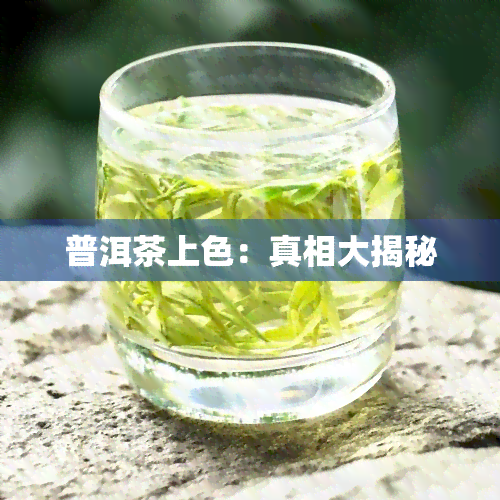 普洱茶上色：真相大揭秘