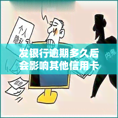 发银行逾期多久后会影响其他信用卡，逾期多久会影响其他信用卡？发银行为您解答