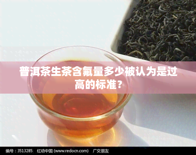 普洱茶生茶含氟量多少被认为是过高的标准？