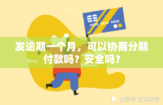 发逾期一个月，可以协商分期付款吗？安全吗？