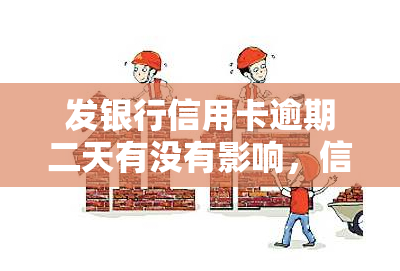 发银行信用卡逾期二天有没有影响，信用卡逾期两天会有什么影响？发银行为例