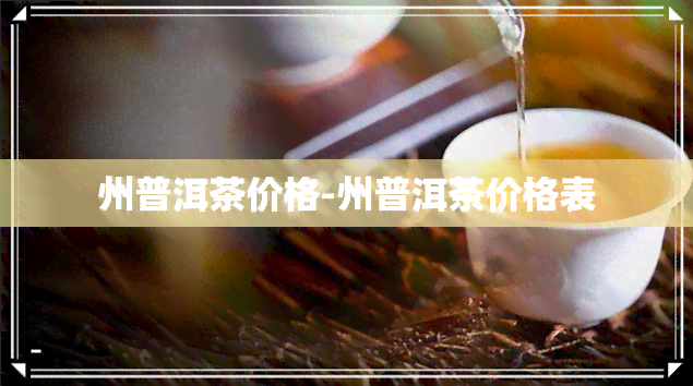 州普洱茶价格-州普洱茶价格表