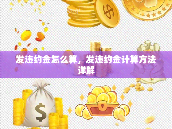 发违约金怎么算，发违约金计算方法详解