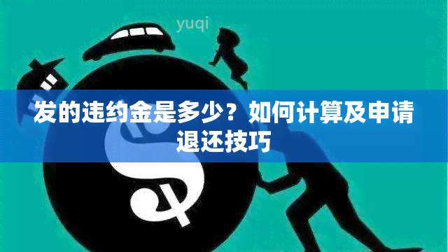 发的违约金是多少？如何计算及申请退还技巧