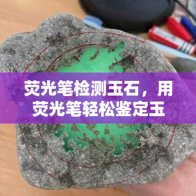 荧光笔检测玉石，用荧光笔轻松鉴定玉石真伪