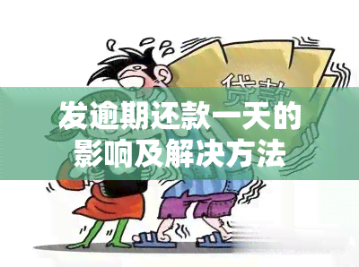 发逾期还款一天的影响及解决方法