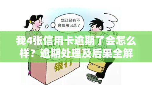 我4张信用卡逾期了会怎么样？逾期处理及后果全解析