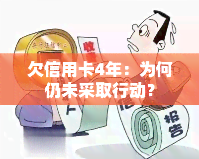 欠信用卡4年：为何仍未采取行动？