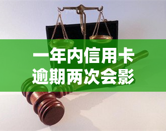 一年内信用卡逾期两次会影响吗？该如何处理？