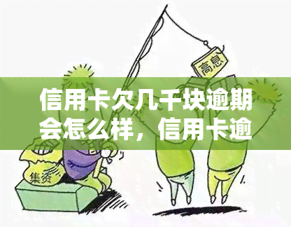 信用卡欠几千块逾期会怎么样，信用卡逾期未还数千元，可能面临哪些后果？