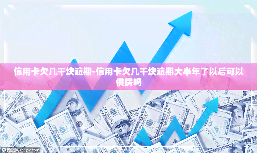 信用卡欠几千块逾期-信用卡欠几千块逾期大半年了以后可以供房吗