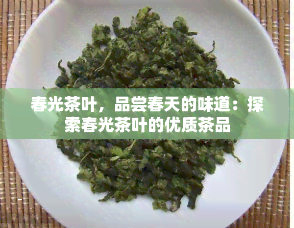 春光茶叶，品尝春天的味道：探索春光茶叶的优质茶品