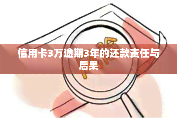 信用卡3万逾期3年的还款责任与后果