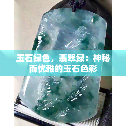 玉石绿色，翡翠绿：神秘而优雅的玉石色彩