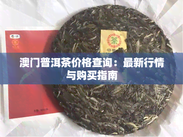 普洱茶价格查询：最新行情与购买指南