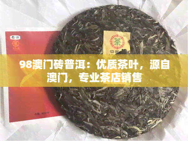 98砖普洱：优质茶叶，源自，专业茶店销售