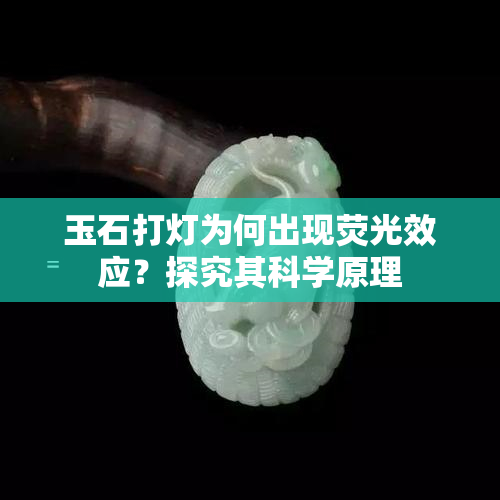 玉石打灯为何出现荧光效应？探究其科学原理