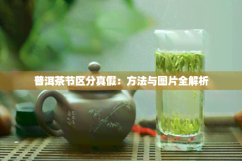 普洱茶节区分真假：方法与图片全解析