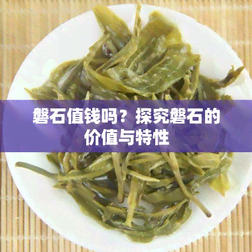 磐石值钱吗？探究磐石的价值与特性