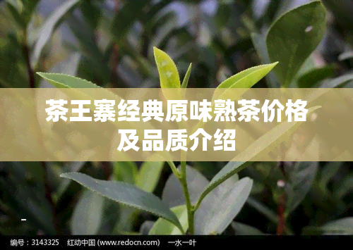 茶王寨经典原味熟茶价格及品质介绍