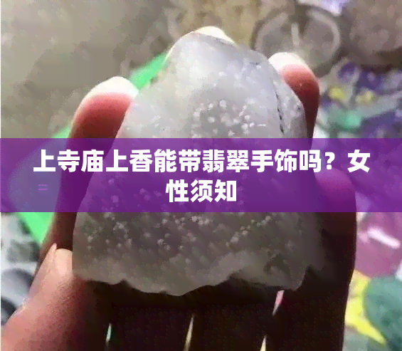 上寺庙上香能带翡翠手饰吗？女性须知