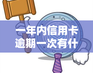 一年内信用卡逾期一次有什么影响，信用卡逾期一次：一年内的影响是什么？