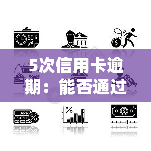 5次信用卡逾期：能否通过政审及申请房贷？