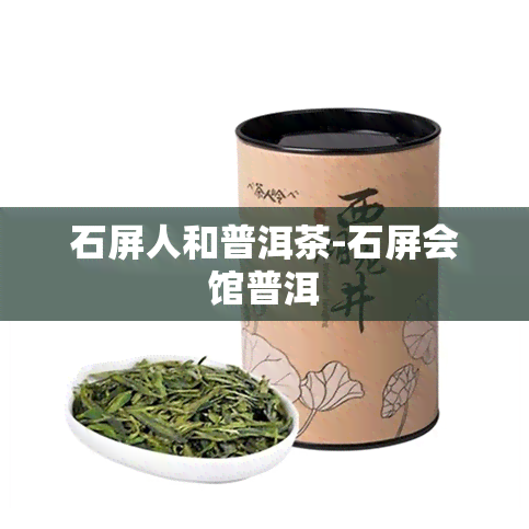 石屏人和普洱茶-石屏会馆普洱