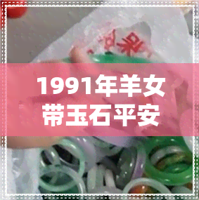 1991年羊女带玉石平安-91年属羊戴什么玉吊坠