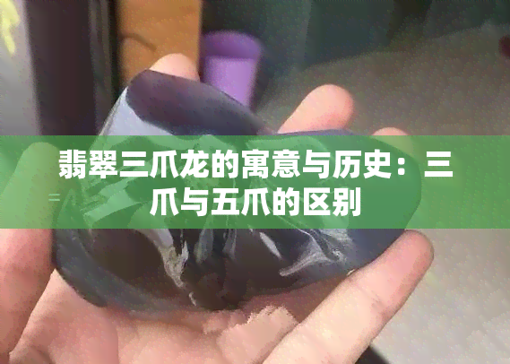 翡翠三爪龙的寓意与历史：三爪与五爪的区别