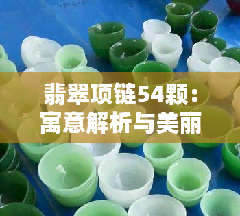 翡翠项链54颗：寓意解析与美丽展示