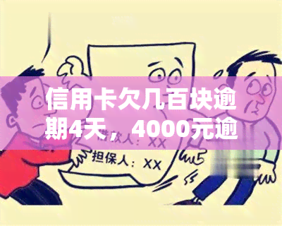 信用卡欠几百块逾期4天，4000元逾期三个月及4元逾期被起诉后果全解析