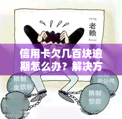 信用卡欠几百块逾期怎么办？解决方法全攻略！