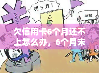 欠信用卡6个月还不上怎么办，6个月未还信用卡？教你应对欠款问题的几种方法