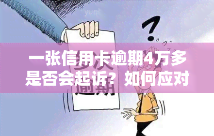 一张信用卡逾期4万多是否会起诉？如何应对？