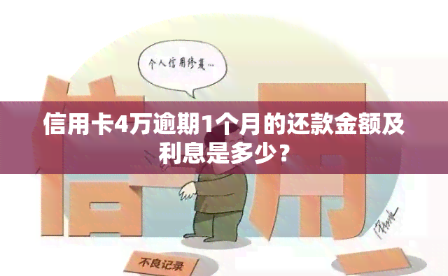 信用卡4万逾期1个月的还款金额及利息是多少？