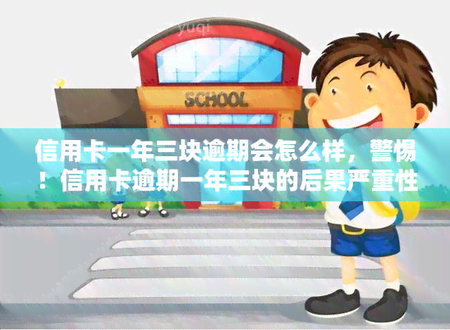 信用卡一年三块逾期会怎么样，警惕！信用卡逾期一年三块的后果严重性