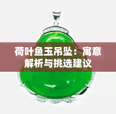 荷叶鱼玉吊坠：寓意解析与挑选建议