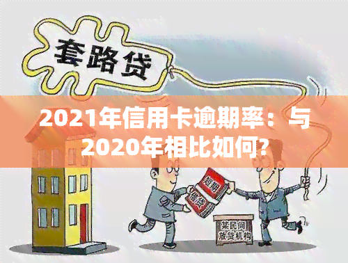 2021年信用卡逾期率：与2020年相比如何?