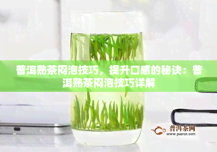 普洱熟茶闷泡技巧，提升口感的秘诀：普洱熟茶闷泡技巧详解